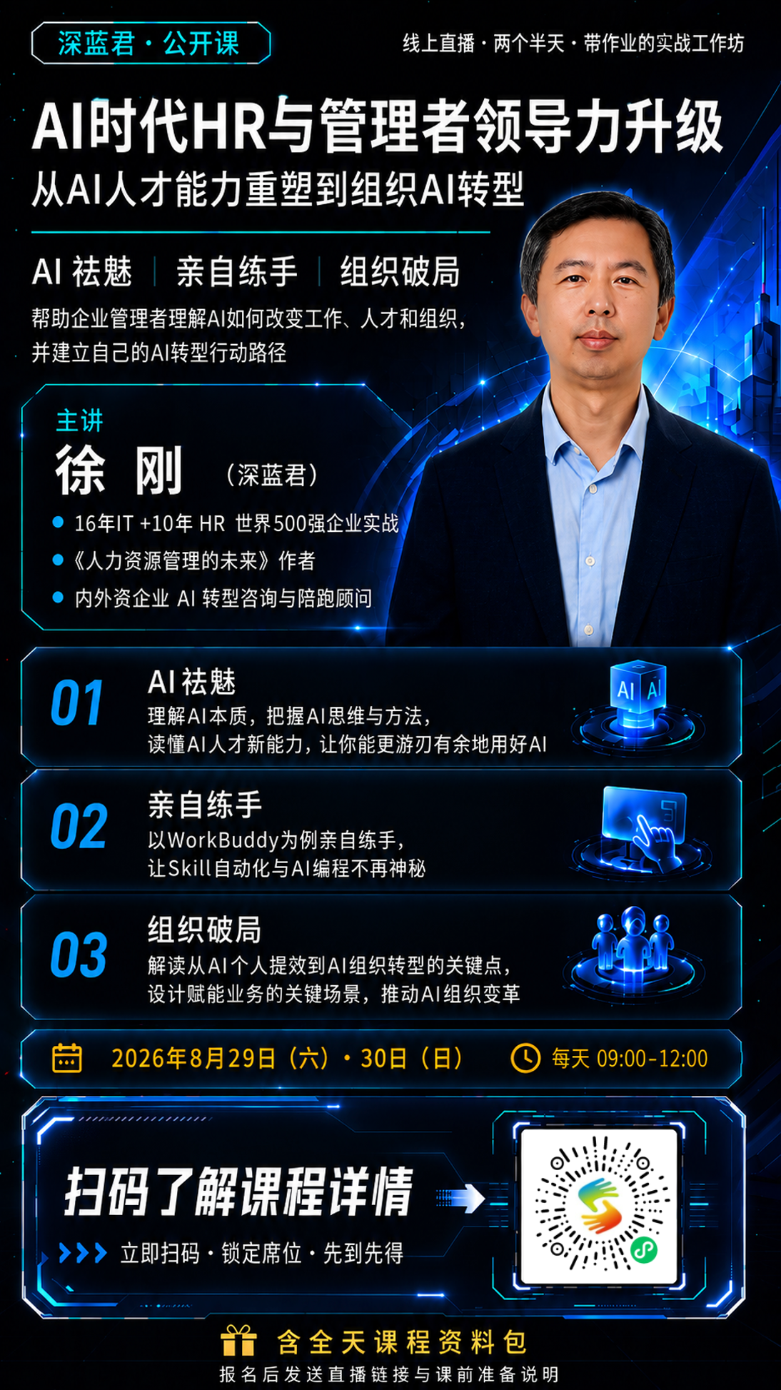 《AI时代HR与管理者领导力升级》课程海报