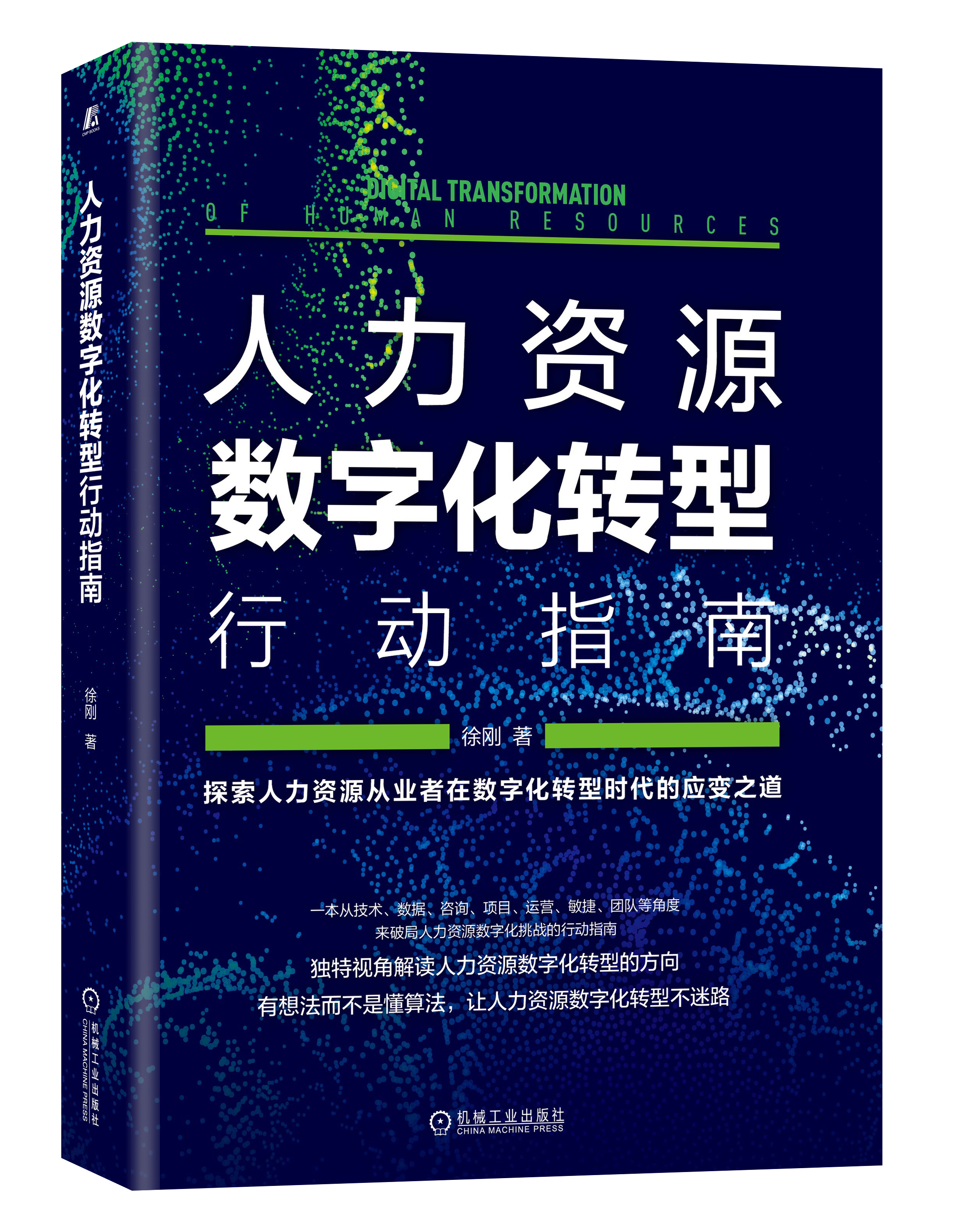 人力资源数字化转型行动指南