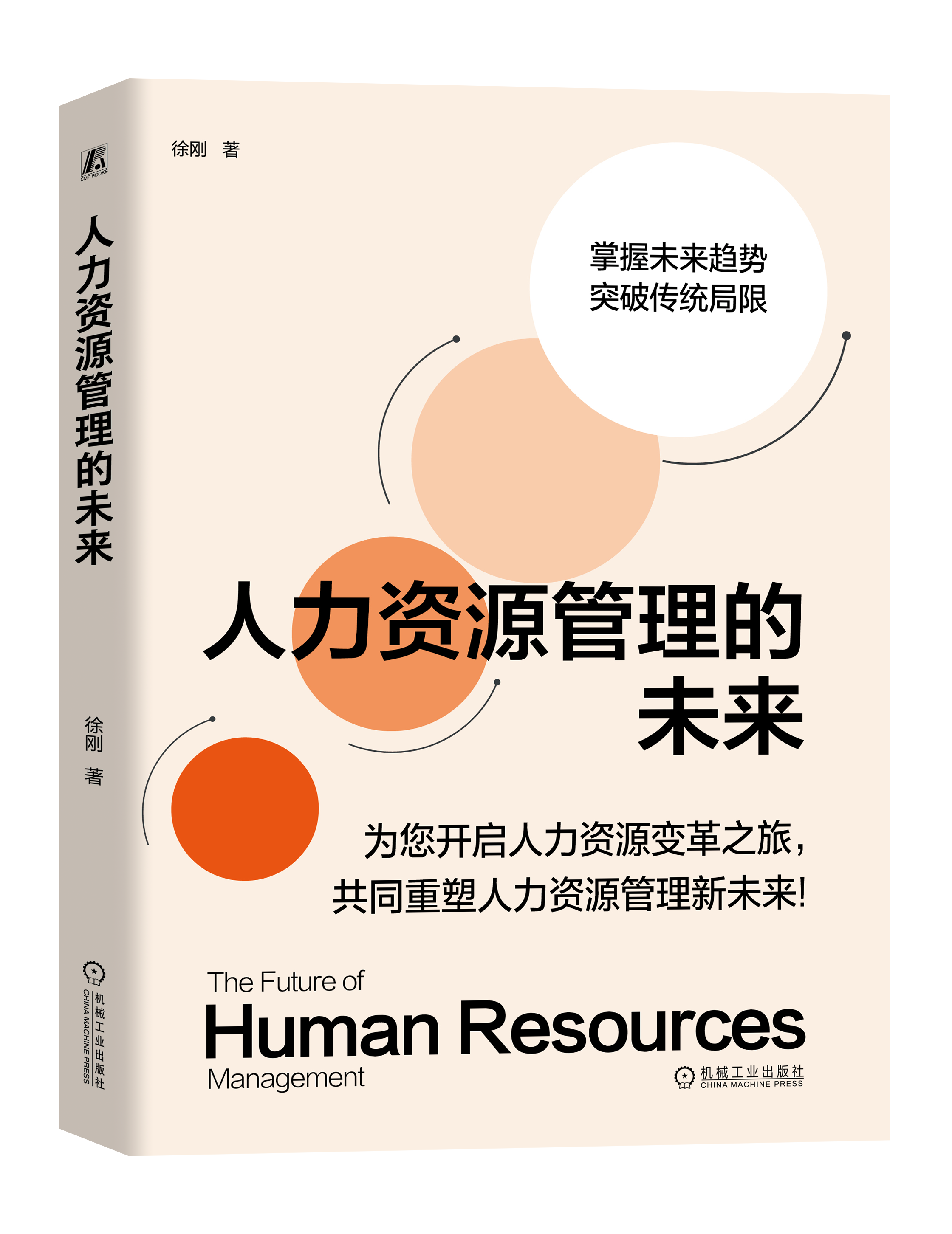 人力资源管理的未来