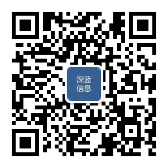 深蓝信息公众号
